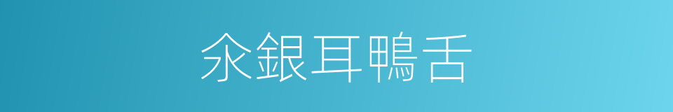 氽銀耳鴨舌的同義詞