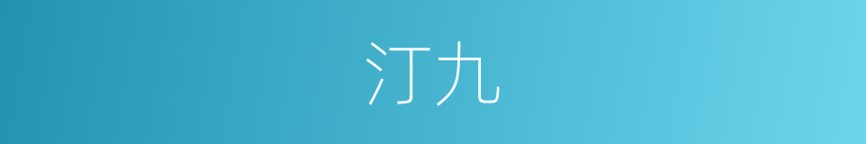 汀九的同义词