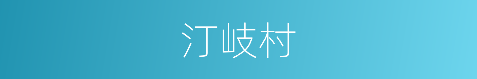 汀岐村的同义词