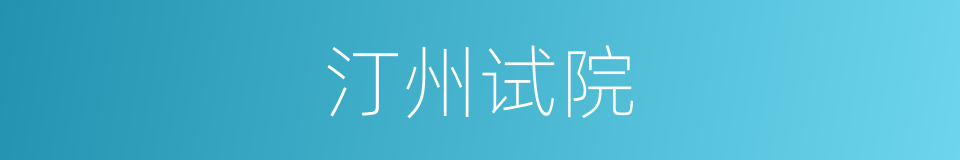 汀州试院的同义词