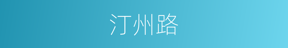 汀州路的同义词