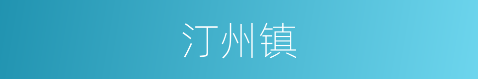 汀州镇的同义词