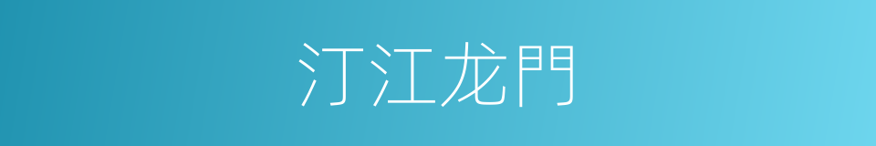 汀江龙門的同義詞