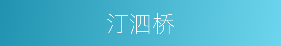 汀泗桥的同义词