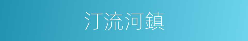 汀流河鎮的同義詞