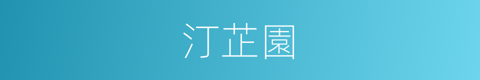 汀芷園的同義詞