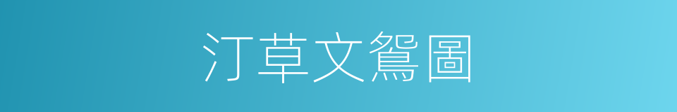 汀草文鴛圖的同義詞
