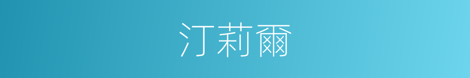 汀莉爾的同義詞