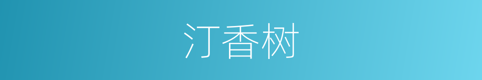 汀香树的同义词