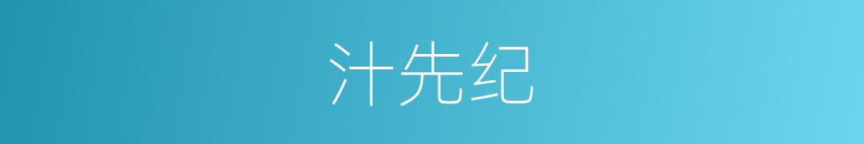 汁先纪的同义词