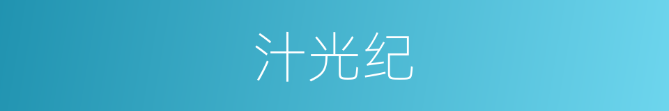 汁光纪的意思