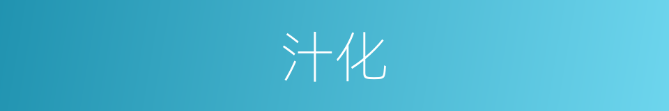 汁化的同义词
