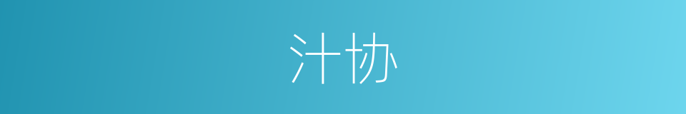 汁协的意思