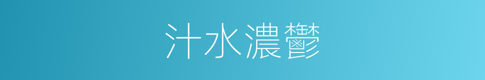 汁水濃鬱的同義詞