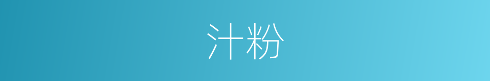 汁粉的同义词