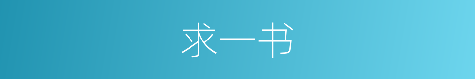 求一书的同义词