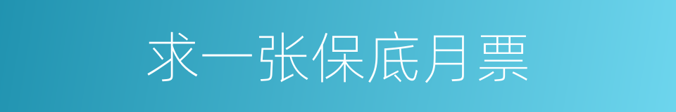求一张保底月票的同义词