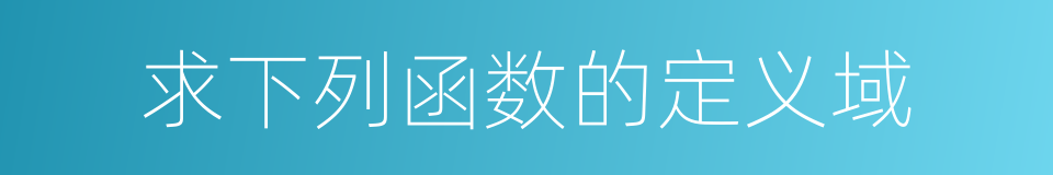 求下列函数的定义域的同义词
