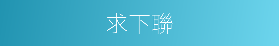 求下聯的同義詞