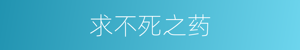 求不死之药的同义词