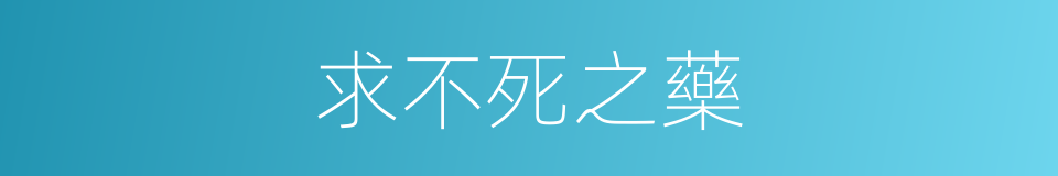 求不死之藥的同義詞