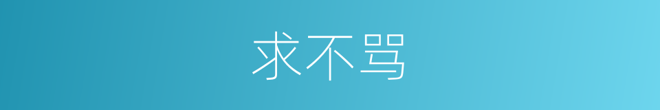 求不骂的同义词