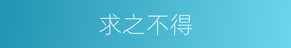 求之不得的意思