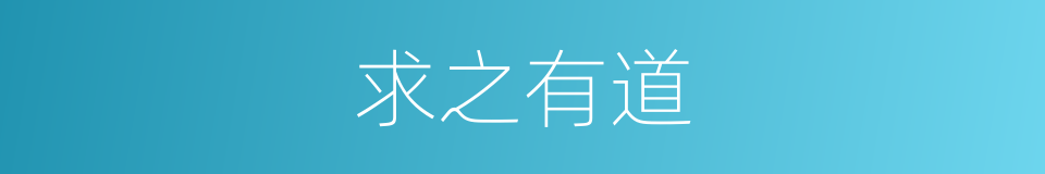 求之有道的意思