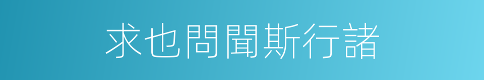 求也問聞斯行諸的同義詞