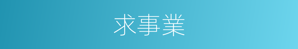 求事業的同義詞