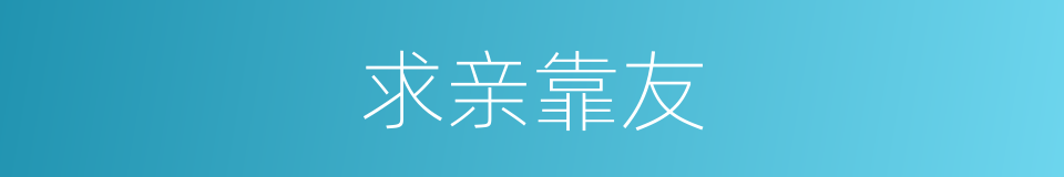 求亲靠友的意思
