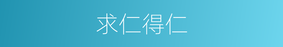 求仁得仁的意思