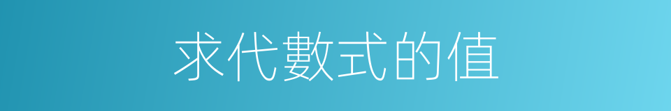 求代數式的值的同義詞