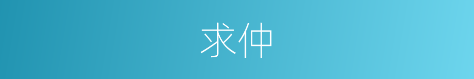 求仲的意思