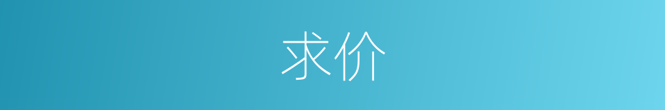 求价的同义词