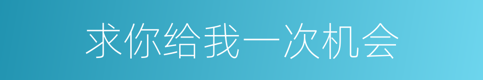 求你给我一次机会的同义词