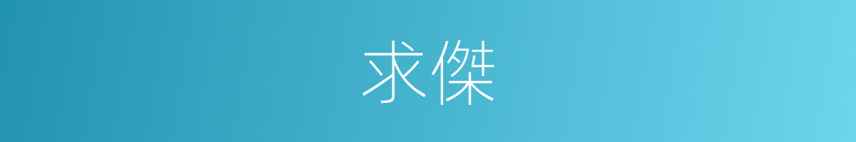 求傑的同義詞