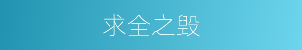 求全之毁的意思