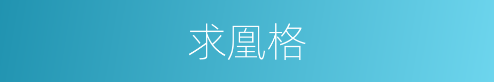 求凰格的同义词