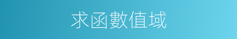 求函數值域的同義詞