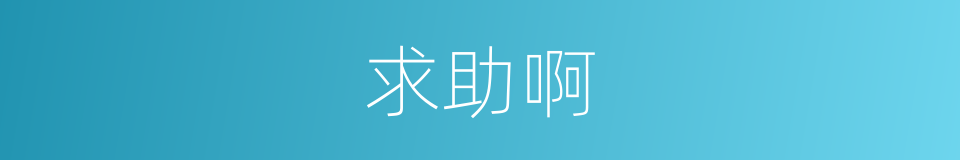 求助啊的同义词
