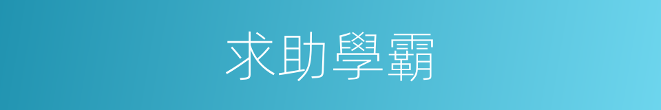 求助學霸的同義詞