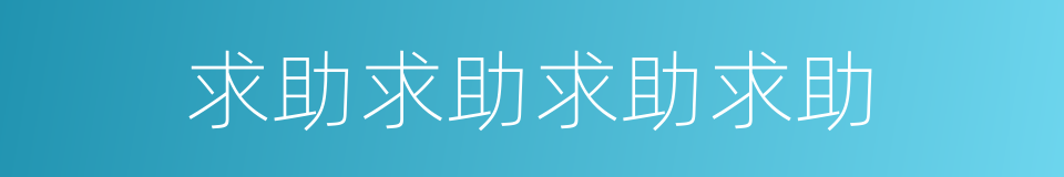 求助求助求助求助的同义词