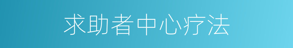 求助者中心疗法的同义词