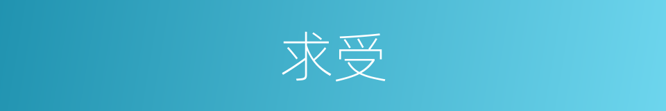 求受的同义词
