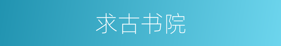 求古书院的同义词