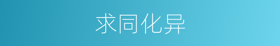 求同化异的同义词