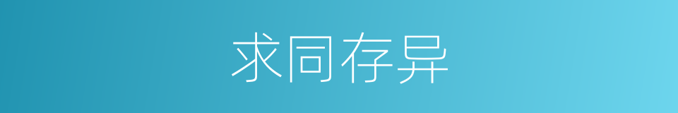 求同存异的意思