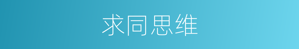 求同思维的同义词