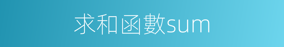 求和函數sum的同義詞